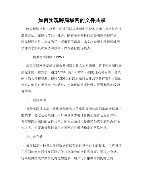 如何实现跨局域网的文件共享