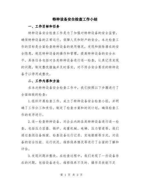 特种设备安全检查工作小结