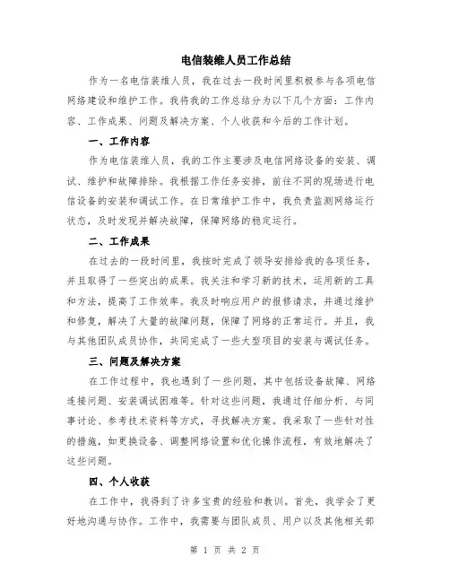 电信装维人员工作总结