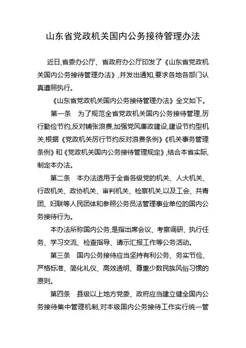 山东省党政机关国内公务接待管理办法