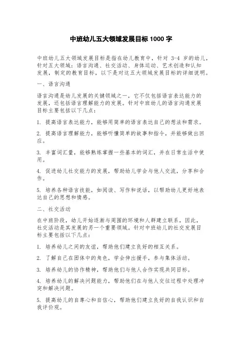 中班幼儿五大领域发展目标