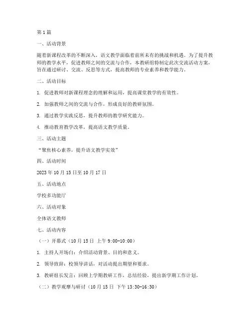 语文教研组交流活动方案(3篇)