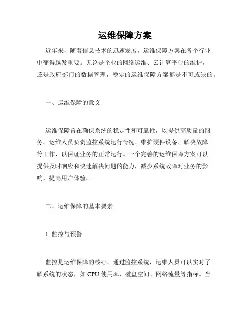 运维保障方案