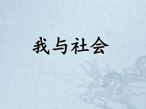 七年级政治上册 第五课 第一站 我与社会课件 北师大版