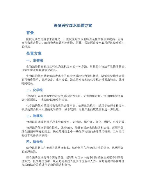 医院医疗废水处置方案