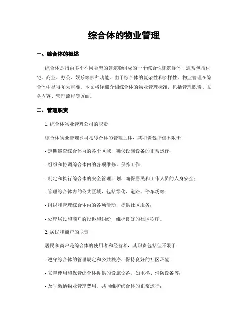 综合体的物业管理