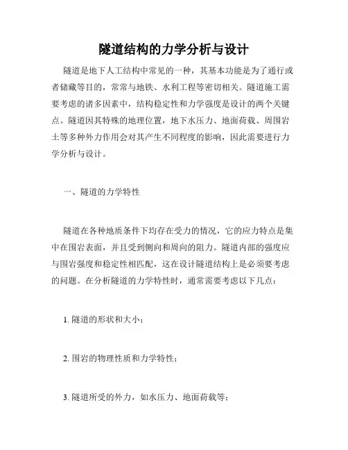 隧道结构的力学分析与设计