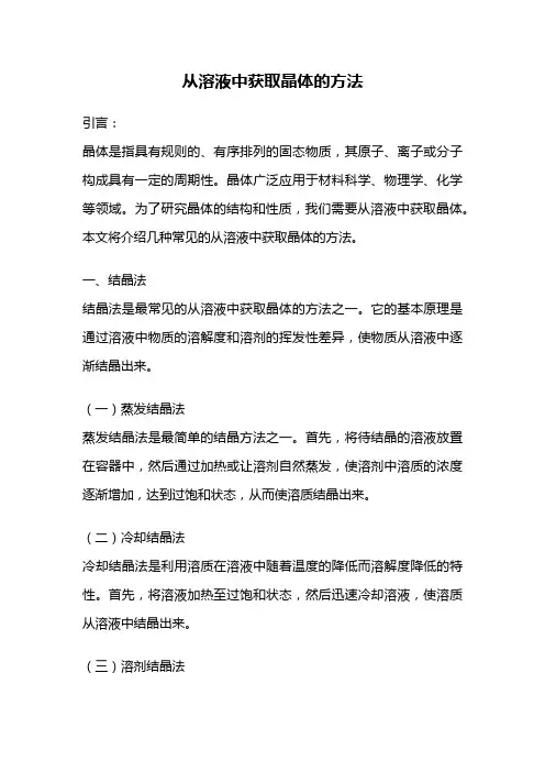 从溶液中获取晶体的方法