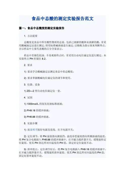食品中总酸的测定实验报告范文