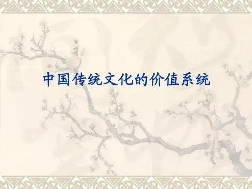 中国传统文化概论中国传统文化的价值系统讲义课件(最新)