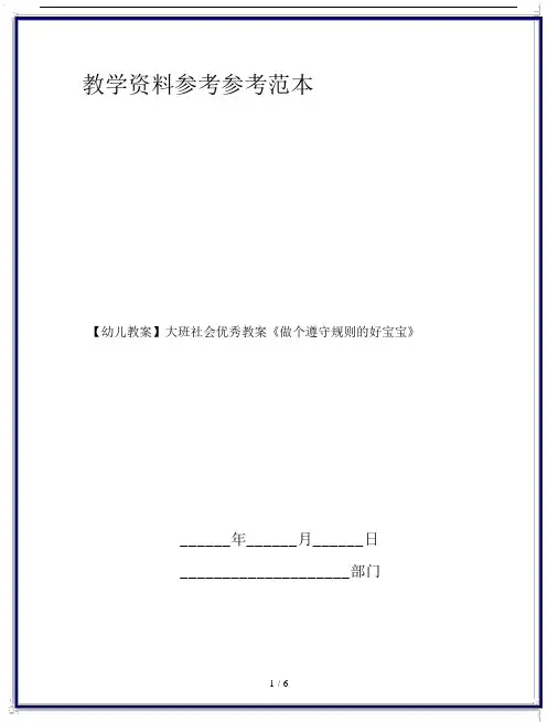 【幼儿教案】大班社会优秀教案《做个遵守规则的好宝宝》.doc