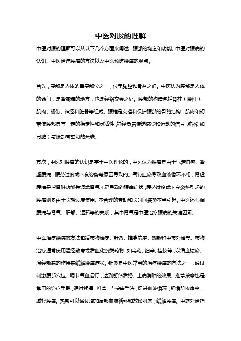 中医对腰的理解
