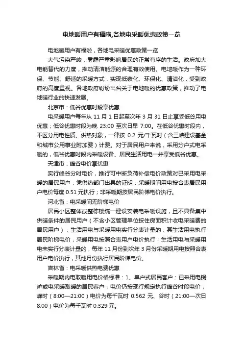 电地暖用户有福啦,各地电采暖优惠政策一览