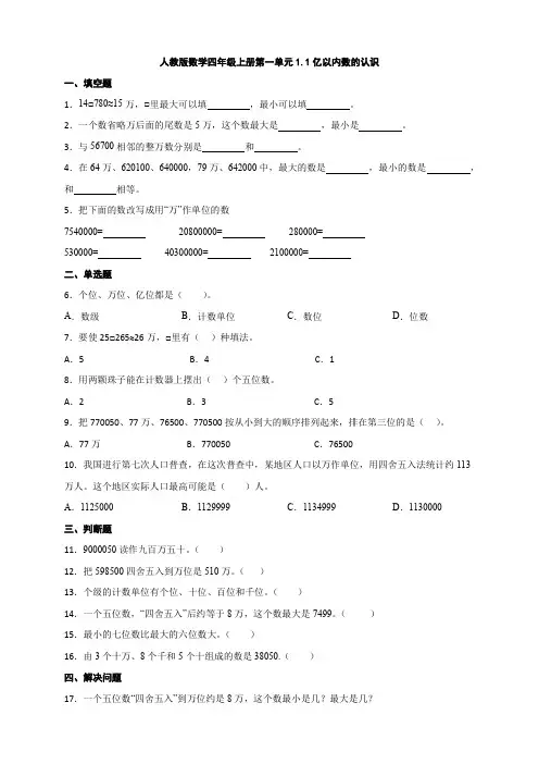 1 1亿 以内数的认识(同步练习) 四年级上册 数学人教版    