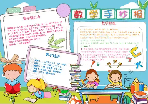 数学小报_手抄报_模板_数字谜语