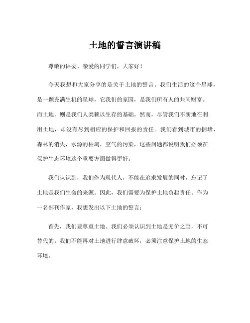 土地的誓言演讲稿