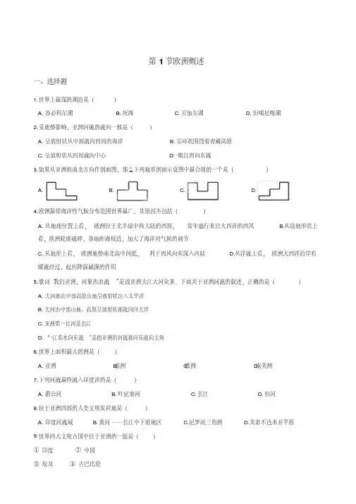 粤人版七年级下册地理第八章第1节欧洲概述同步练习(无答案)
