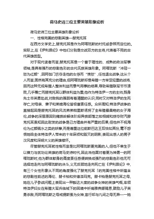 荷马史诗三位主要英雄形象论析