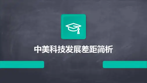 中美科技发展差距简析