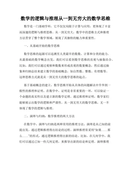 数学的逻辑与推理从一到无穷大的数学思维