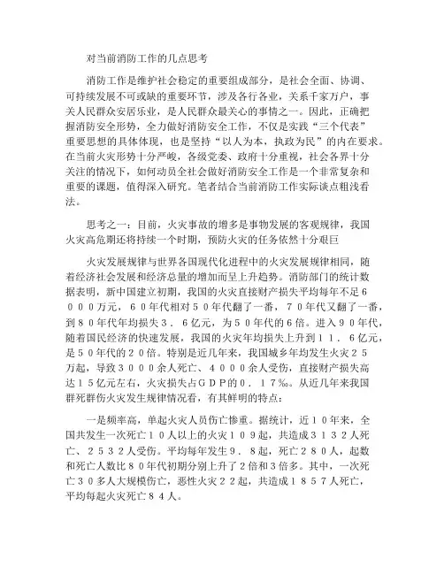 关于当前消防工作的几点思考