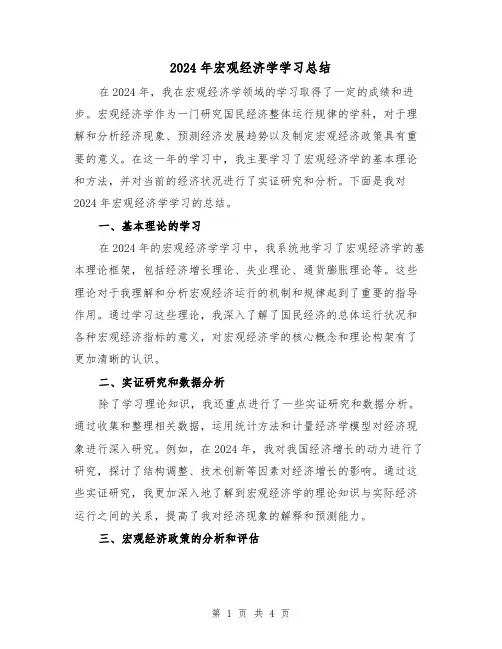 2024年宏观经济学学习总结(2篇)