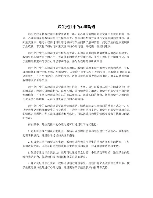 师生交往中的心理沟通