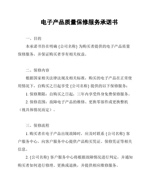 电子产品质量保修服务承诺书