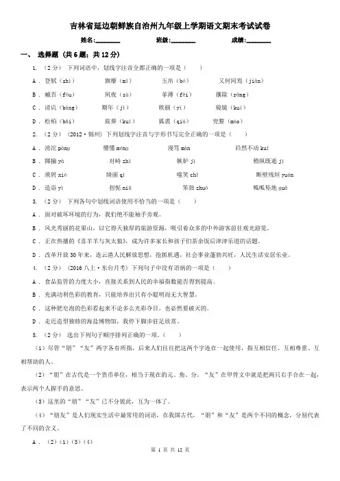 吉林省延边朝鲜族自治州九年级上学期语文期末考试试卷