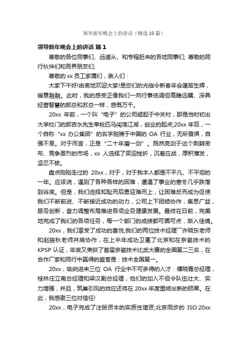 领导新年晚会上的讲话（精选10篇）