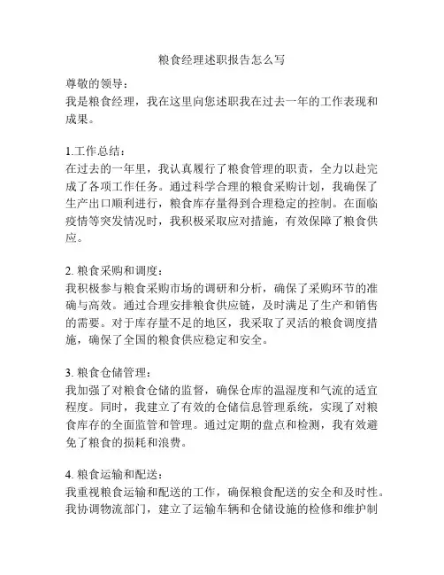 粮食经理述职报告怎么写