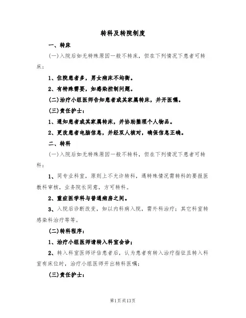转科及转院制度(五篇)
