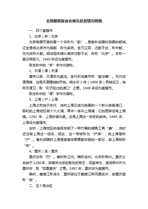 全国最新版省会城市及直辖市明细