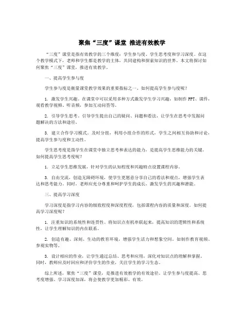 聚焦“三度”课堂 推进有效教学