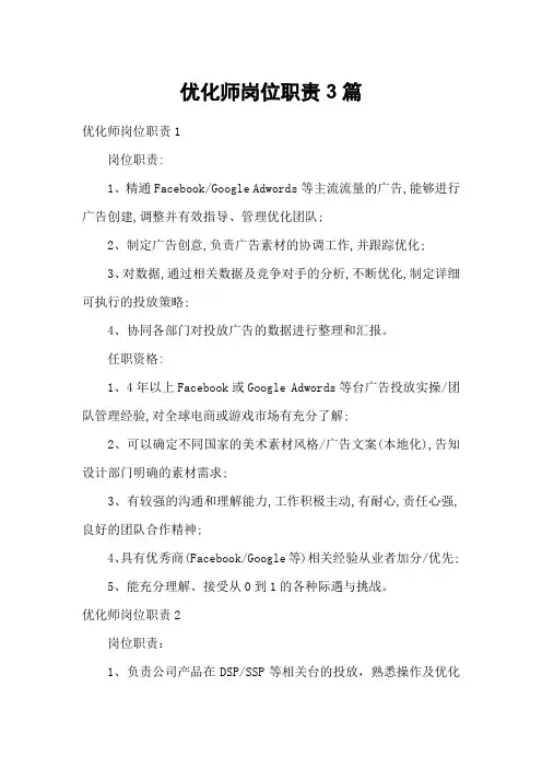 优化师岗位职责3篇