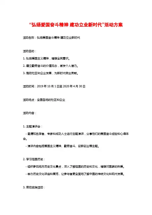 “弘扬爱国奋斗精神 建功立业新时代”活动方案