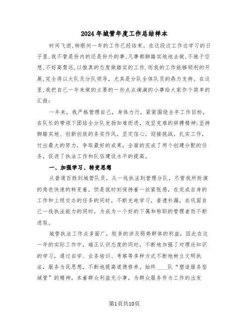 2024年城管年度工作总结样本(4篇)