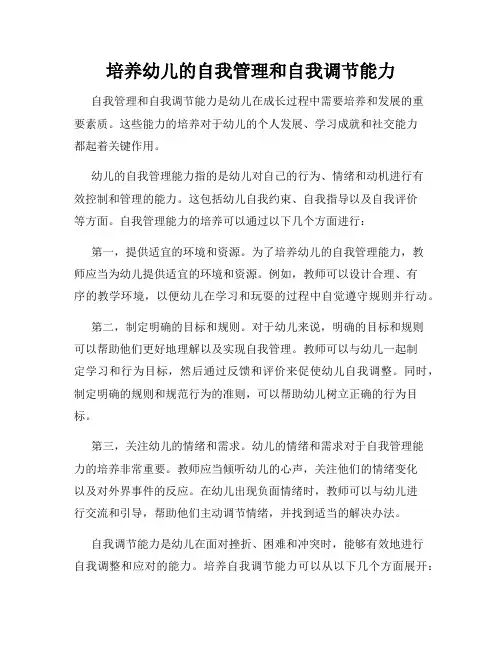 培养幼儿的自我管理和自我调节能力