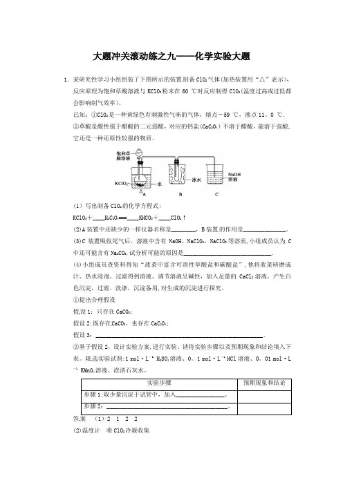 2019届人教版高考化学一轮复习大题冲关：化学实验大题(Word版-答案含解析)