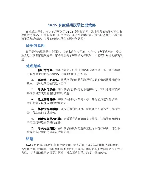 14一15岁叛逆期厌学怎么办放手吗