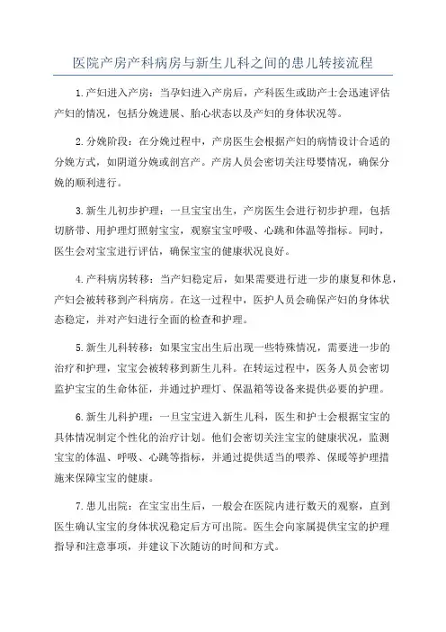 医院产房产科病房与新生儿科之间的患儿转接流程