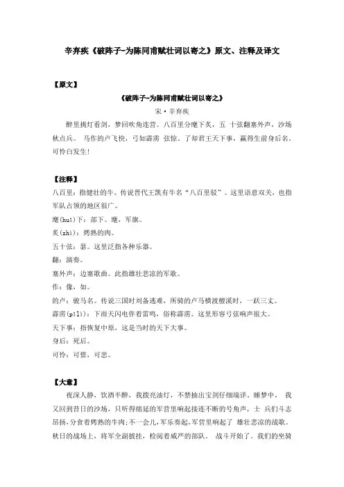 辛弃疾《破阵子-为陈同甫赋壮词以寄之》原文、注释及译文