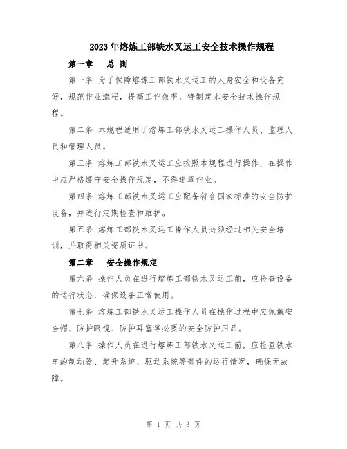 2023年熔炼工部铁水叉运工安全技术操作规程