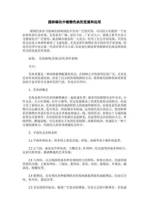 园林绿化中植物色块的发展和应用