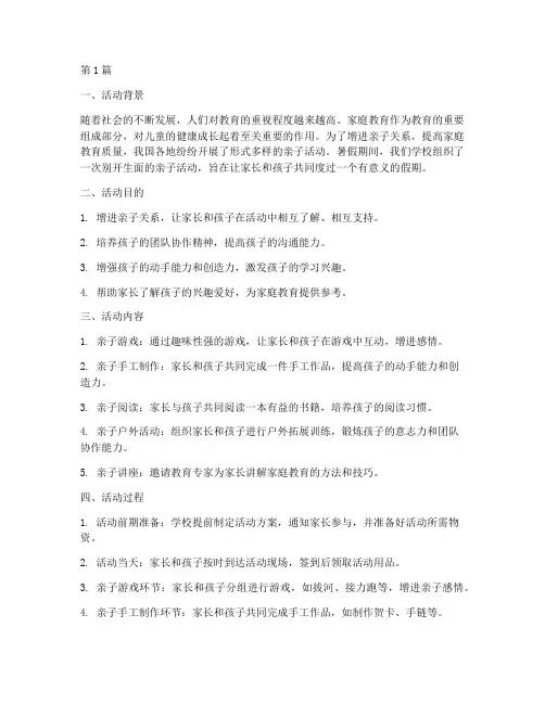 亲子活动暑假社会实践(3篇)
