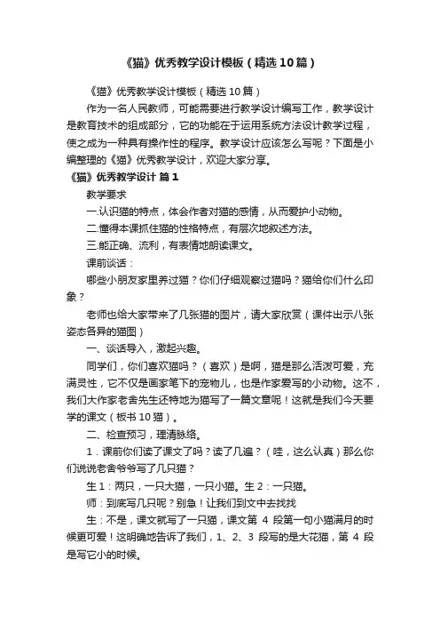 《猫》优秀教学设计模板（精选10篇）