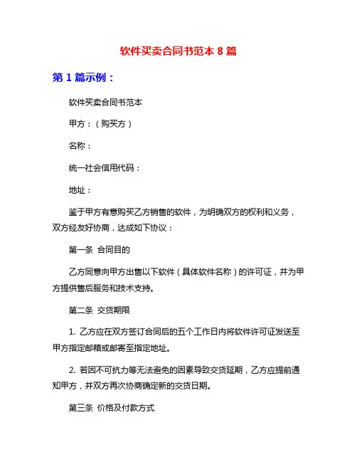 软件买卖合同书范本8篇