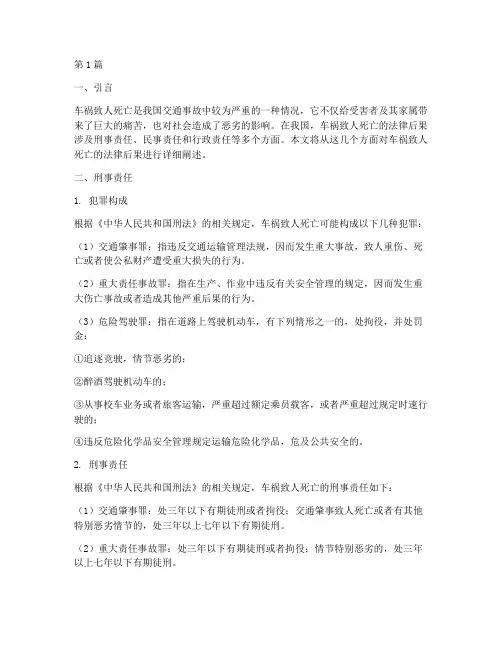 车祸致人死亡的法律后果(3篇)