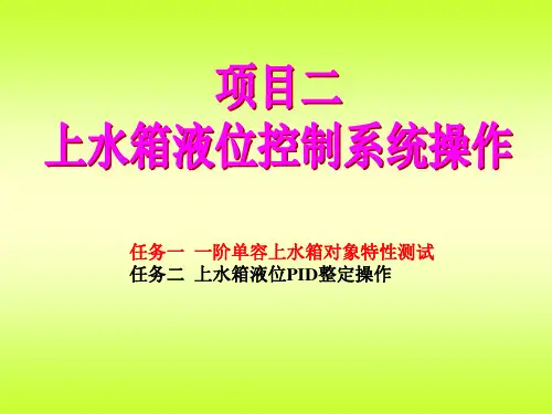 【豆丁精选】上水箱液位控制系统操作