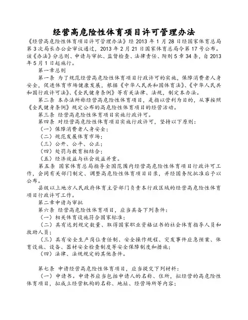 经营高危险性体育项目许可管理办法